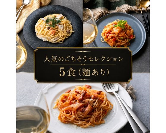 人気のごちそうセレクション 5食（麺あり）