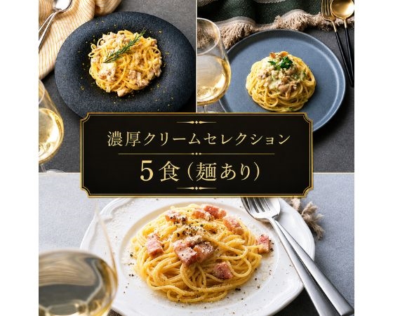 濃厚クリームセレクション 5食（麺あり）