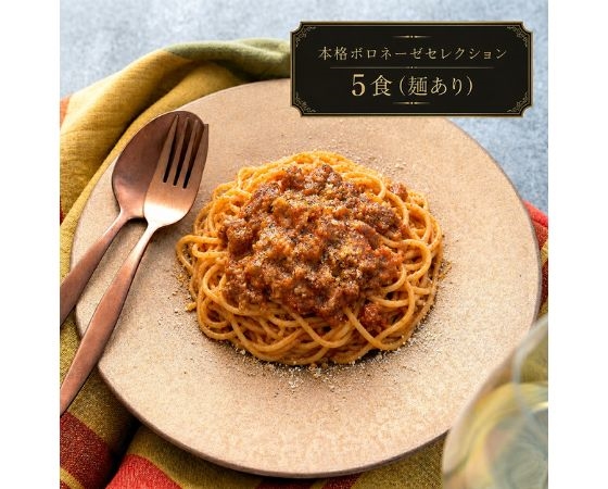 本格ボロネーゼセレクション 5食（麺あり）