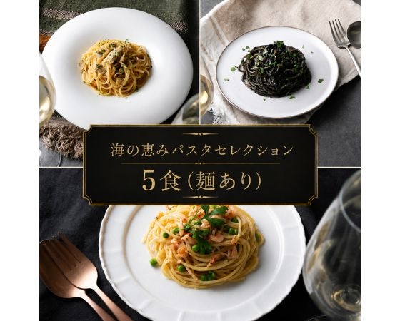 海の恵みパスタセレクション 5食（麺あり）
