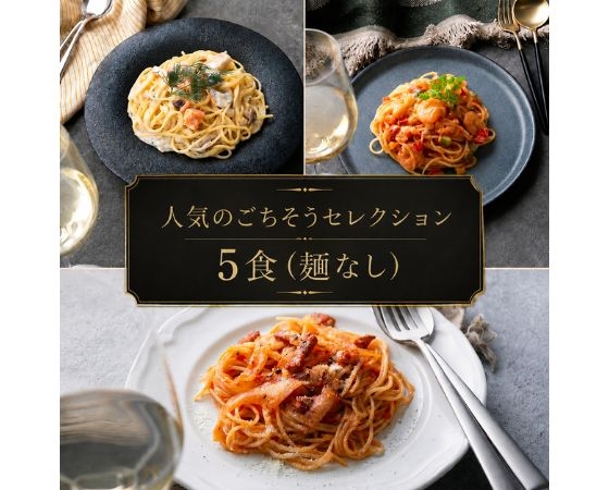 人気のごちそうセレクション 5食（麺なし）