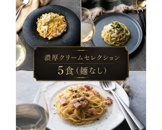 濃厚クリームセレクション 5食（麺なし）