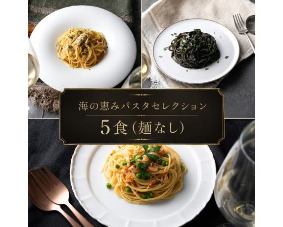 海の恵みパスタセレクション 5食（麺なし）