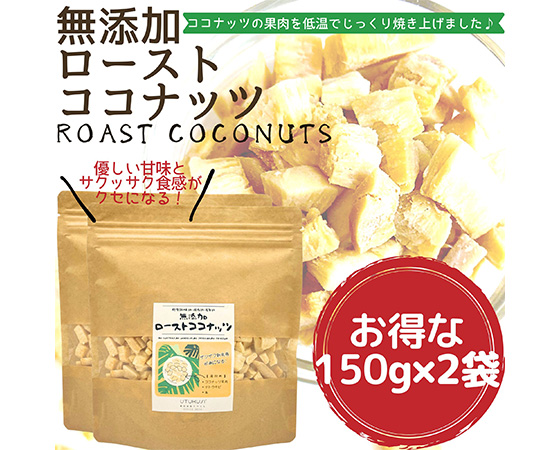 無添加ローストココナッツ300g(150g×2袋）