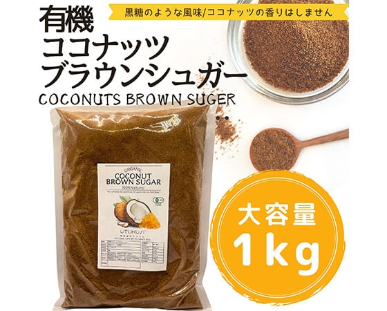 有機ココナッツブラウンシュガー1kg