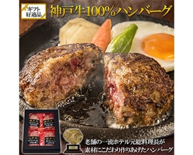 【老舗ホテル元総料理長監修】神戸牛100％ ハンバーグ120g×4個入