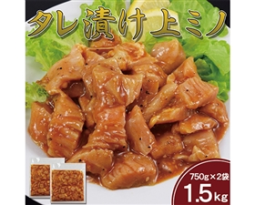 【大容量】上ミノタレ漬け 1.5kg(750g×2袋)