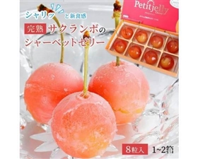 プチジェリチェリー8粒入×1箱