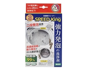 洗濯槽クリーナーSPEED King 【スピードキング】