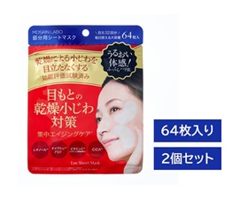 【目元・口元ケア】LDK３冠受賞 プレミアムケア部分用シートマスク64枚入り×２袋  MDSKIN LABO