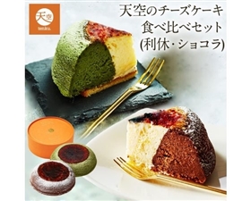 focetta 絶品 天空のチーズケーキ ショコラ＆利休（抹茶） 15cm