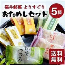 5種類の人気福井銘菓 羽二重餅のお菓子詰め合わせ！