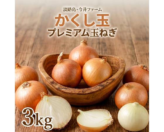淡路島たまねぎ「かくし玉」 3kg（8～15個）