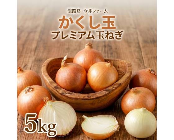淡路島たまねぎ「かくし玉」5kg（18～25個）