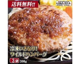 【いきなり！ステーキ】いきなりワイルドハンバーグ900g！(300g×3個)