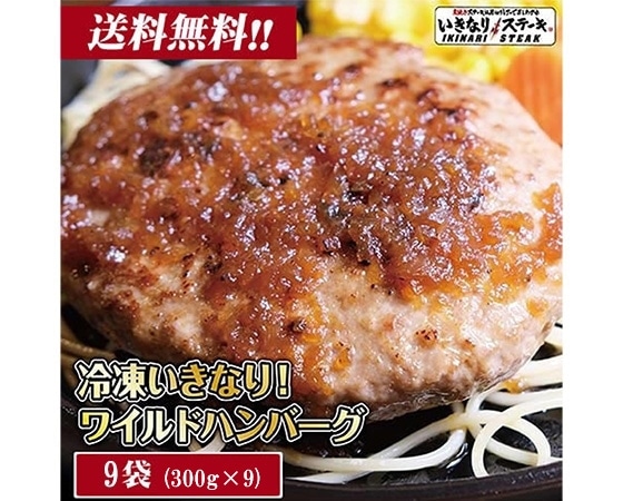 【いきなり！ステーキ】いきなりワイルドハンバーグ2.7kg！(300g×9個)