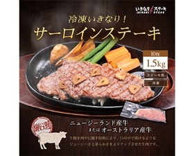 【いきなり！ステーキ】冷凍いきなりサーロインステーキ1.5kg！(150g×10枚)