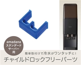 amadanaスタンダードサーバー【冷水コック専用】チャイルドロックフリーパーツ 1個