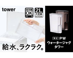 【別注】PWウォータージャグ タワー　ホワイト