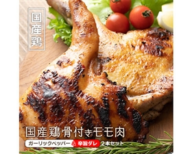 国産鶏 骨付きモモ肉 ガーリックペッパー＆辛旨ダレ(約300g×2)