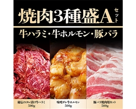 豚と牛の焼肉セット1.5kg(豚バラ、味噌漬け牛ホルモン、極厚秘伝のタレ漬け牛ハラミ)各500g