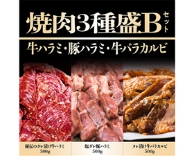 カルビとハラミの焼肉セット1.5kg(塩だれ豚ハラミ、タレ漬け牛カルビ、極厚秘伝のタレ漬け牛ハラミ)各500g