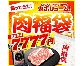 おいしい運試し！運試し肉福袋 7777