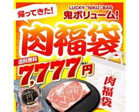 おいしい運試し！運試し肉福袋 7777
