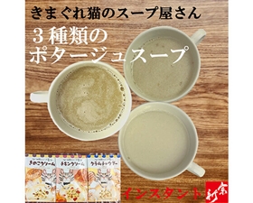 3種類のポタージュスープセット(きのこクリーム×3・チキンクリーム×3・クラムチャウダー×3)
