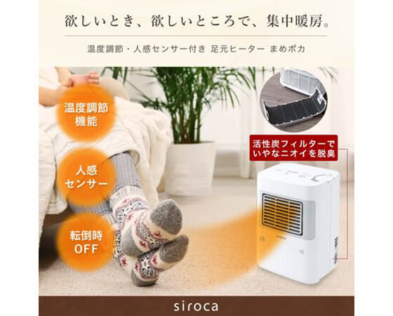 温度調節・人感センサー付き 足元ヒーター まめポカ SH-TF161