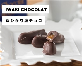 【いわきチョコレート】めひかり塩チョコ(レギュラー)