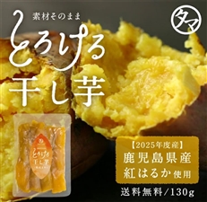 紅はるかとろける干し芋130g