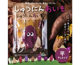 じゅうにんおいも平干し（安納芋）150g