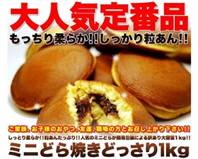【訳あり】もっちりミニどら焼きどっさり1kg