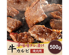 辛味噌タレ漬け牛カルビ（焼肉用）500g