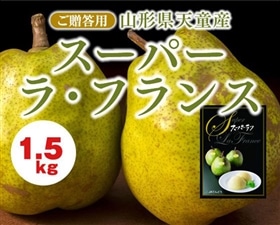 【予約】スーパーラ・フランス 　1.5kg 5～6玉　※出荷時期：10月下旬～12月上旬