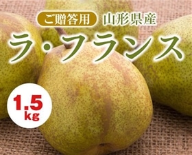 【予約】ラ・フランス 特秀　約1.5kg　5～6玉　※出荷時期：11月中旬～12月上旬