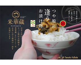 つや姫に逢うお漬け物（スイカの甘辛味噌漬け）　110g×2