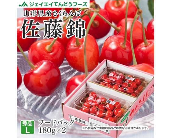 【予約】山形県産　さくらんぼ佐藤錦 約180g×2　※出荷時期：6月上旬～6月下旬