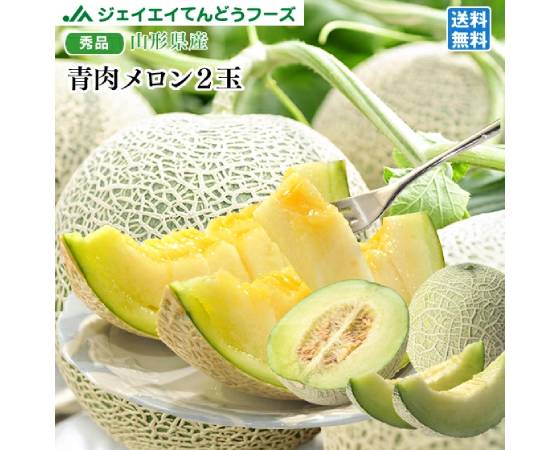 【予約】庄内砂丘メロン（青肉）約2.4kg　2玉　※出荷時期：7月上旬～8月中旬
