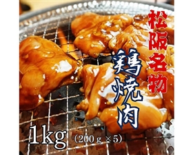 【大容量】国産鶏焼肉 味噌 三重県松阪名物 B級グルメ 1kg（200g×5袋）