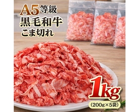 【大容量】極上黒毛和牛 切り落とし 1kg（200g×5袋）