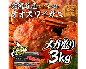 【北海道産】オオズワイガニ 3kg（7～9杯、ボイル済み） 純国産
