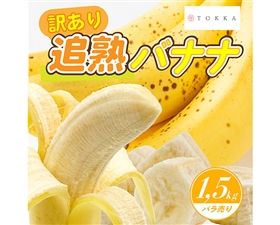 【訳あり】 追熟バナナ エクアドル産 1.5kg