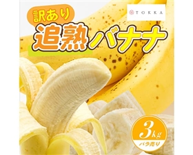 【訳あり】 追熟バナナ エクアドル産 3kg