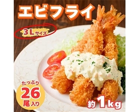 【大容量】海老フライ 3Lサイズ 約1kg（26尾）