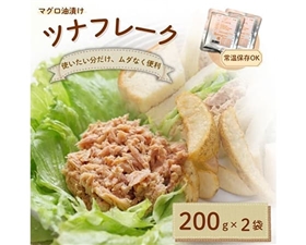 【常温保存可】ツナフレーク マグロ油漬 200g×2袋