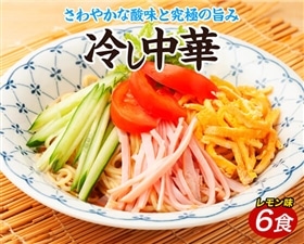 冷やし中華6食(レモン)【夏季限定】