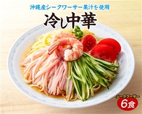 冷やし中華6食(シークワーサー味)【夏季限定】