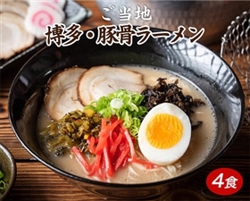 【福岡県】博多 豚骨ラーメン4食